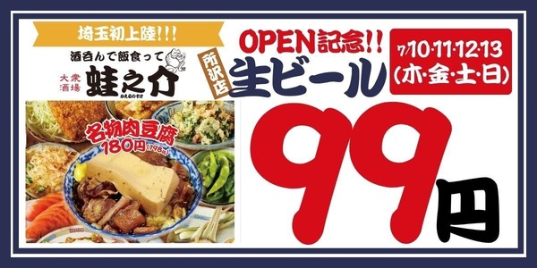 【生ビールを何杯飲んでも99円だと！？】「大衆酒場 酒呑んで飯食って蛙之介 所沢店」オープン 画像
