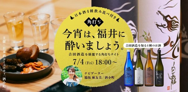 【7/4 南青山で開催】福井の日本酒4種を飲み比べ「角打ちイベント」 画像