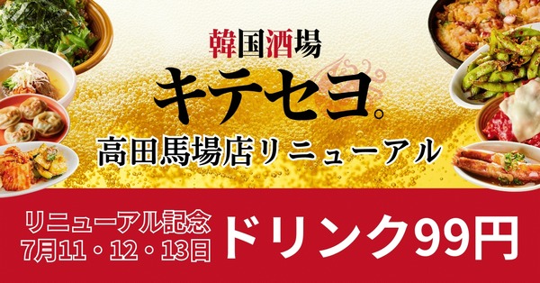 【激安！ドリンクが何杯でも一杯99円】「韓国酒場キテセヨ。 高田馬場店」爆誕 画像