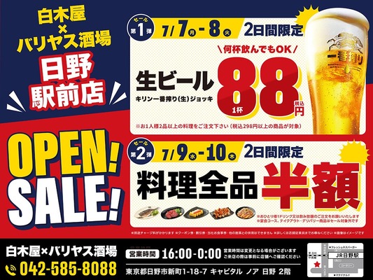【激安！生ビール88円&料理全品半額】「白木屋×バリヤス酒場 日野駅前店」オープン 画像