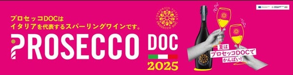 【泡ワイン好き必見！夏にぴったりな「スパークリングワインフェア」開催】プロセッコDOC保護協会が同フェアに参加 画像