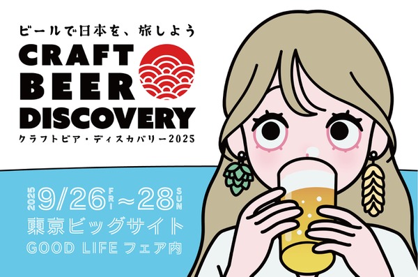 【全国から集結！クラフトビール×ジビエ料理】東京ビックサイトで「クラフトビア ディスカバリー2025」開催 画像