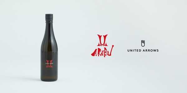 【ファッション×日本酒！】ユナイテッドアローズ×赤武酒造「AKABU×UNITED ARROWS 別注 純米大吟醸 2025」発売 画像