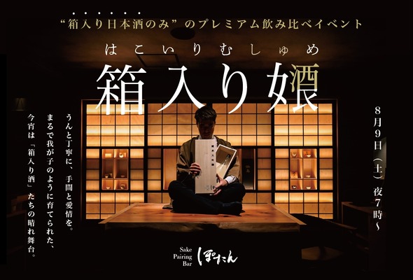 【箱入り女酒良 - はこいりむしゅめ -】「Sake Pairing Bar ぽたん」が