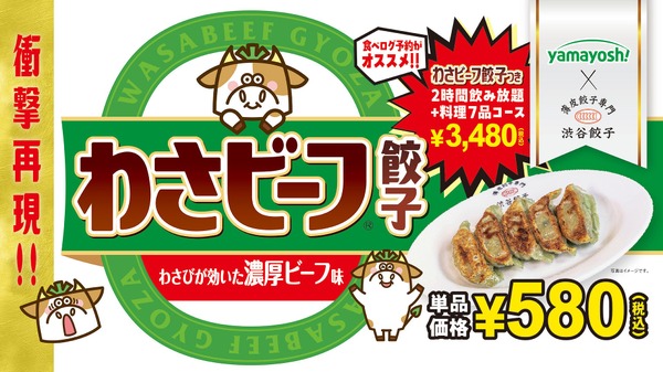 【衝撃コラボ！「わさビーフ餃子」など発売中】山芳製菓×渋谷餃子のおつまみをビールといかが？ 画像