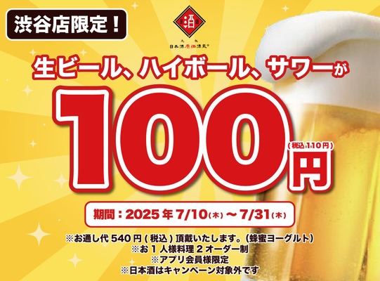 夏の飲み会に朗報！日本酒原価酒蔵 渋谷本店で7月限定「110円」激安ドリンクフェア実施 画像
