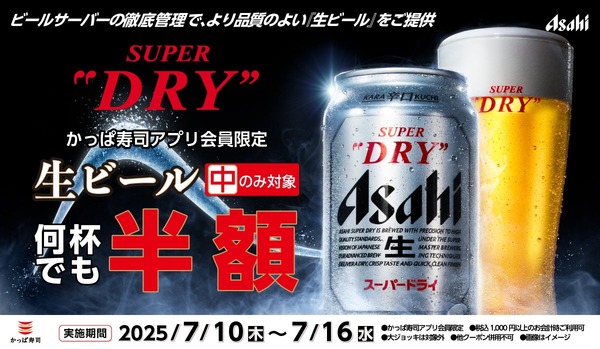 【生ビール半額！】かっぱ寿司公式アプリ会員限定の