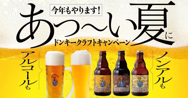 【食事券10,000円分プレゼント！「びっくりドンキー」でビール飲もう】「ドンキークラフトキャンペーン」開催 画像