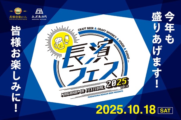 【人気イベントが規模を拡大！「長濱フェス 2025」】