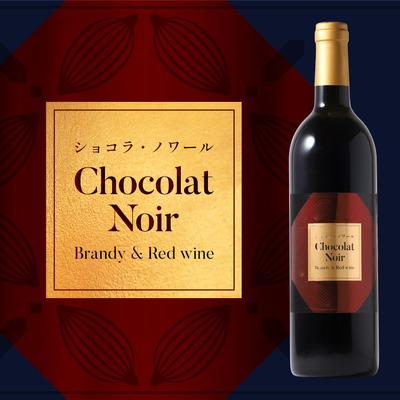 【チョコレート×赤ワイン×ブランデー】贅沢なチョコレートリキュール「ショコラ・ノワール -Brandy & Red wine-」販売 画像
