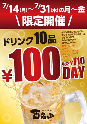 【激安！ドリンク10種が100円】「和牛焼肉 百名山」で「100名山フェア」開催 画像