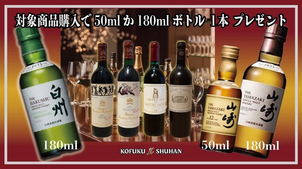 【必ず当たる！山崎12年・山崎・白州プレゼント】KOFUKU酒販が