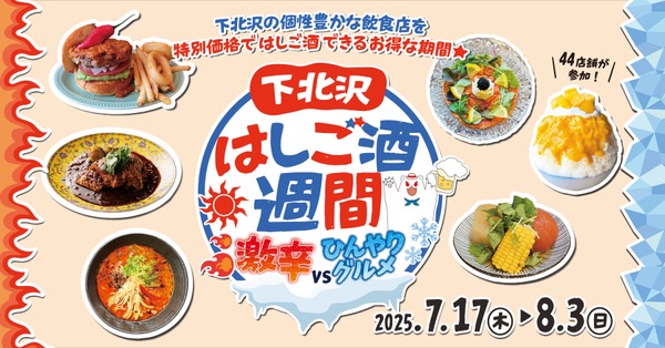 お得すぎる夏の下北沢！「激辛」×「ひんやり」はしご酒週間スタート 画像