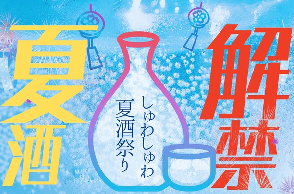 【夏の日本酒祭り！】ご当地グルメイベント「ふるさとグルメてらす～しゅわしゅわ夏酒祭り～」開催 画像