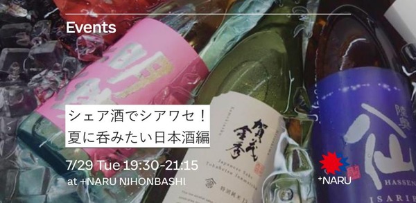 【+NARU NIHONBASHI】「シェア酒でシアワセ！」日本酒交流会が日本橋で7/29開催 画像
