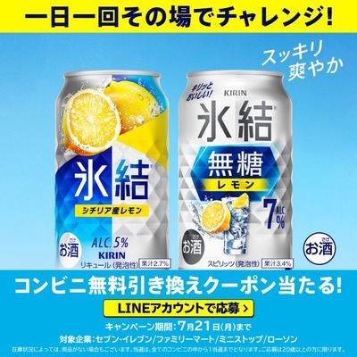15万人に無料チューハイ！？キリン氷結®が破格キャンペーン始動 画像