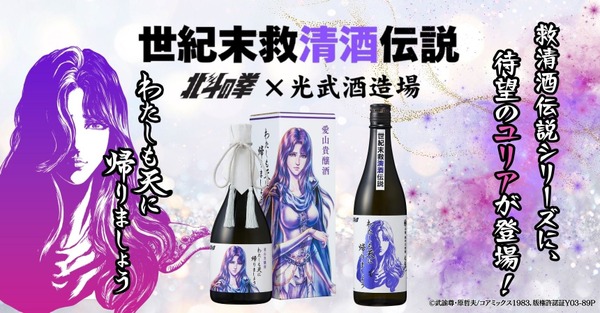 【大人気！北斗の拳コラボ】ユリアの日本酒「わたしも天に帰りましょう」2種が登場 画像