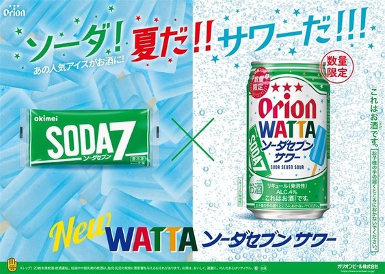 【夏の沖縄コラボ！】「オリオン WATTAソーダセブンサワー」などが発売 画像