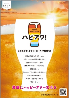 7/16～「ハピアワ！ in 酔いがたりBAR」愛媛のクラフトビール3種が大阪上陸 画像