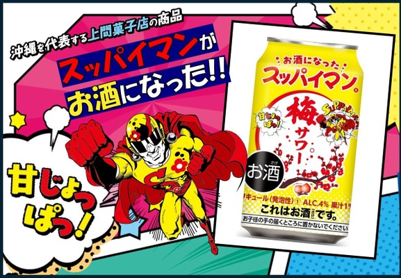 【今年も登場！スッパイマンのお酒】「スッパイマン梅サワー」全国発売 画像