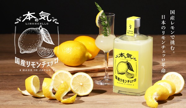 【革命的レモンリキュール登場！】クランド「本気の国産リモンチェッロ」販売 画像
