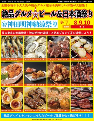 価格高騰フェスに反旗！「絶品グルメ☆ビール&日本酒祭り@神田明神納涼祭り2025」 画像
