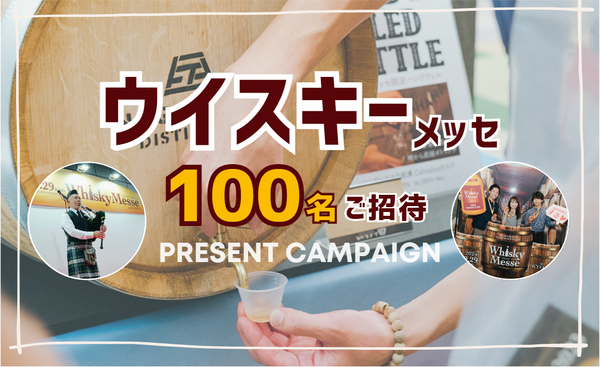 【無料・抽選で100名にペアチケット】 関西最大級ウイスキー試飲会へ招待！ 画像