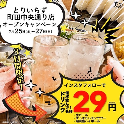 インスタフォローで1杯29円！？とりいちず町田中央通り店リニューアル記念 画像