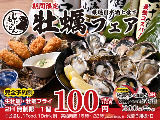 【池袋じげもんとん】牡蠣好き必見！生牡蠣110円＆日本酒飲み放題の贅沢プラン 画像