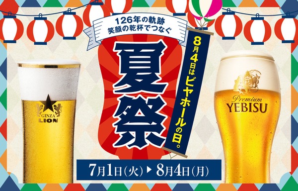 【全品半額！8/4(月)は生ビールが終日お得】サッポロライオンが「ビヤホールの日」を盛り上げる！ 画像