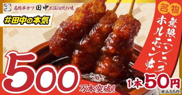 【累計500万本突破！串カツ田中の新名物】1本50円の「無限ニンニクホルモン串」はお酒と相性抜群！ 画像