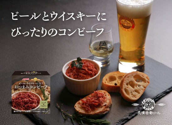 【最強のおつまみ！？ビール・ウイスキー専用設計】「おつまみコンビーフ ハーブ＆ペッパー」新発売 画像
