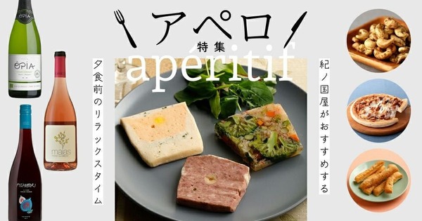 「フランスの夕暮れ習慣」を自宅で！紀ノ国屋のワインとおつまみセレクション 画像