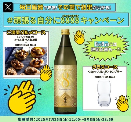 霧島酒造「#頑張る自分に8888キャンペーン」がSNSでも話題に！ 画像