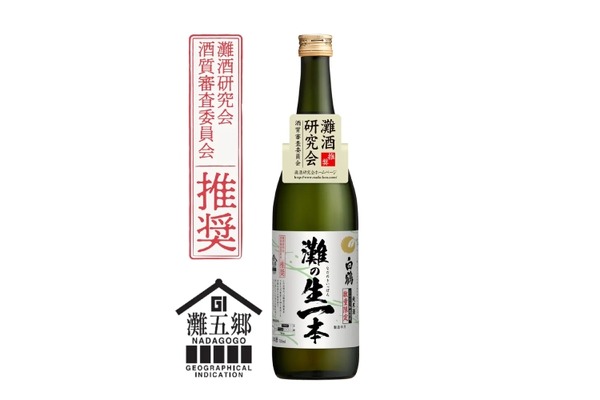 【日本酒の中で最も優秀な日本酒！】GI「灘五郷」認定の「白鶴 灘の生一本」が期間限定発売 画像