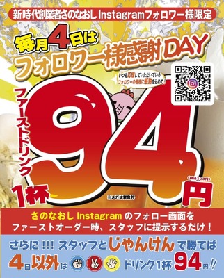 毎月4日は94円で乾杯！人気居酒屋「新時代」のお得すぎるキャンペーン 画像