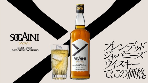 【衝撃価格のブレンデッドジャパニーズウイスキー！】新ブランド「SOGAINI」発売 画像