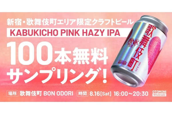 【無料で限定ビールを楽しめる！】「KABUKICHO PINK HAZY IPA」配布決定 画像
