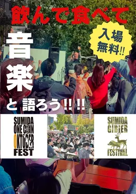 【毎年恒例のすみだジャズが15周年】ワンコイン制でクラフトビールを楽しもう！ 画像