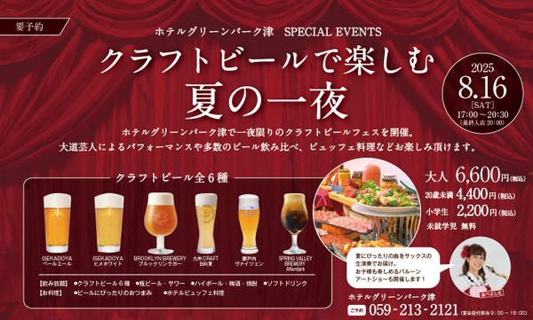 【グリーンズ】三重で夏の思い出作りを！地元クラフトビールが楽しめるフェス8/16開催 画像