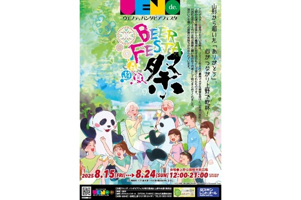【ビール・グルメの屋台が大集結！】「ウエノデ.パンダビアフェスタ2025」開催 画像
