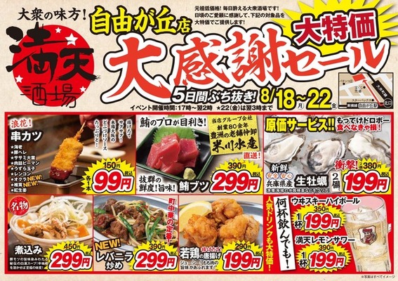 【満天酒場 自由が丘店】串カツ99円・ハイボール199円に！5日間限定セール8/18～ 画像