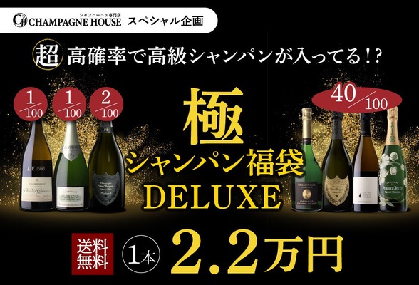 【8月14日20時から100本限定！】究極の福袋「極のシャンパン福袋DELUXE」発売 画像