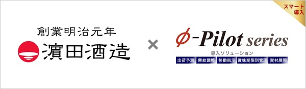 濱田酒造、AI活用の需給調整システムで在庫13%削減・7000万円の資金効率化達成 画像
