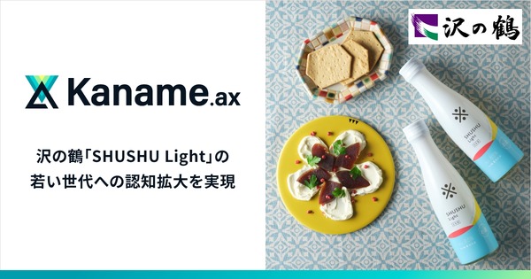 AI技術活用で日本酒の新たな楽しみ方を提案、沢の鶴とアライドアーキテクツが協業 画像