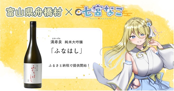 【富山県舟橋村×Vtuber・七宮なこ】満寿泉 純米大吟醸「ふなはし」が