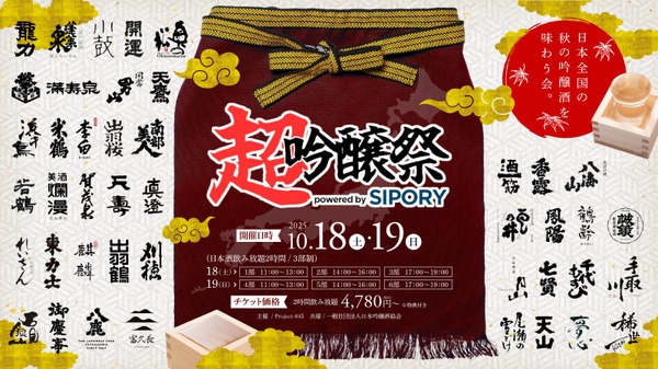 【全国のプレミアム吟醸酒が集う！日本酒試飲イベント】「超吟醸祭 powered by SIPORY」開催 画像