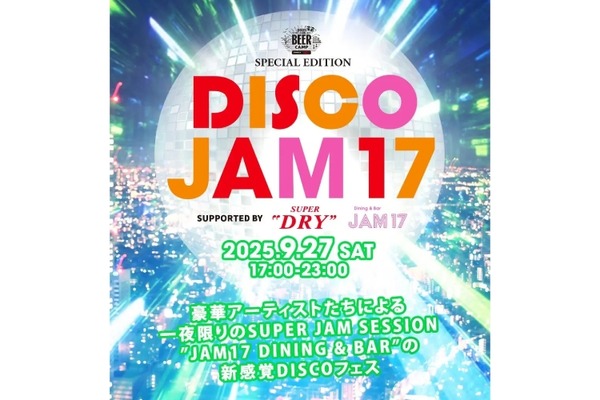 【アサヒスーパードライ×レジェンドDJ！？1日限定ディスコイベント】BEER CAMP SPECIAL EDITION「DISCO JAM17」開催 画像