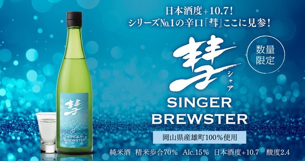 【これまでの「彗」を良い意味で覆す！シリーズNo.1の辛口】日本酒「彗 SINGER BREWSTER 純米雄町」限定発売 画像