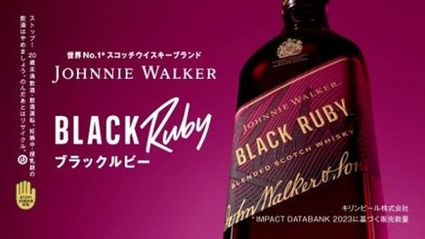 キリンビール「ジョニーウォーカー ブラックルビー」が8月25日から出荷再開 画像